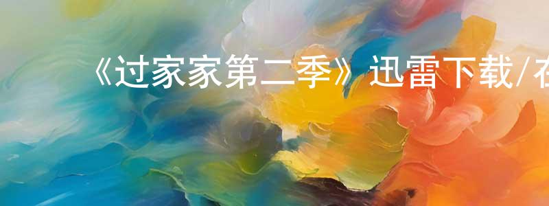 ﻿陈龙艳发布﻿《过家家第二季》迅雷下载/在线观看-都市情感-美剧天堂